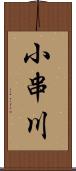 小串川 Scroll