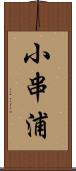 小串浦 Scroll