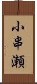 小串瀬 Scroll