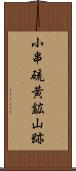 小串硫黄鉱山跡 Scroll