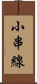 小串線 Scroll