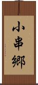 小串郷 Scroll