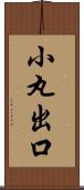 小丸出口 Scroll