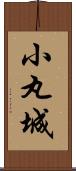 小丸城 Scroll