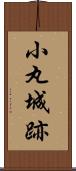 小丸城跡 Scroll