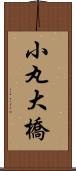 小丸大橋 Scroll