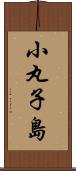 小丸子島 Scroll