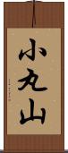 小丸山 Scroll