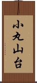 小丸山台 Scroll