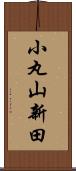 小丸山新田 Scroll