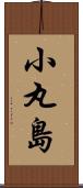 小丸島 Scroll