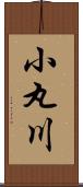 小丸川 Scroll