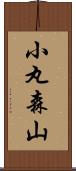 小丸森山 Scroll