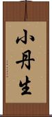 小丹生 Scroll