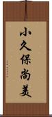 小久保尚美 Scroll