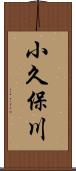 小久保川 Scroll