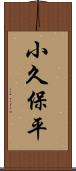 小久保平 Scroll