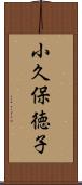 小久保徳子 Scroll