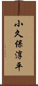 小久保淳平 Scroll