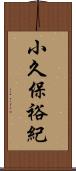 小久保裕紀 Scroll