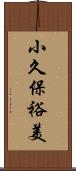 小久保裕美 Scroll