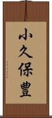 小久保豊 Scroll