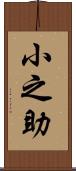 小之助 Scroll