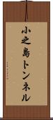小之島トンネル Scroll