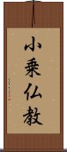 小乗仏教 Scroll