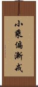 小乘偏漸戒 Scroll