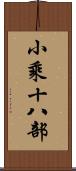 小乘十八部 Scroll