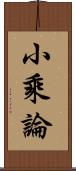 小乘論 Scroll