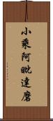 小乘阿毗達磨 Scroll