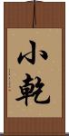 小乾 Scroll