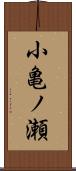 小亀ノ瀬 Scroll