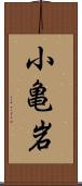 小亀岩 Scroll