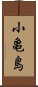 小亀島 Scroll