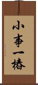 小事一樁 Scroll