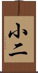 小二 Scroll