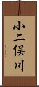 小二俣川 Scroll