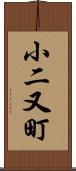 小二又町 Scroll