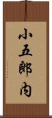 小五郎内 Scroll
