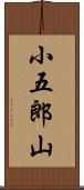 小五郎山 Scroll