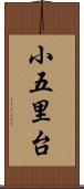 小五里台 Scroll