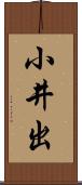 小井出 Scroll