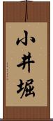 小井堀 Scroll