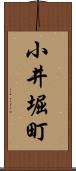 小井堀町 Scroll