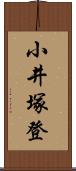 小井塚登 Scroll