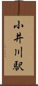 小井川駅 Scroll