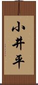 小井平 Scroll